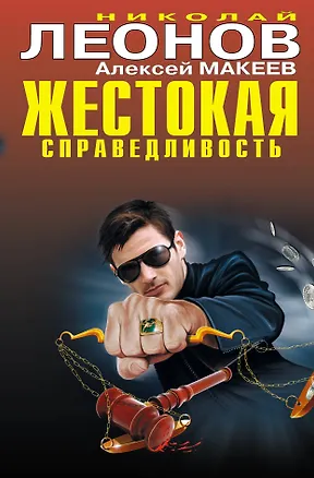 Книга Жестокая справедливость : повести (Николай Леонов)