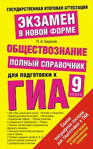 Обществознание : Полный справочник для подготовки к ГИА: 9 кл.