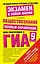 Обществознание : Полный справочник для подготовки к ГИА: 9 кл. — 2386454 — 1
