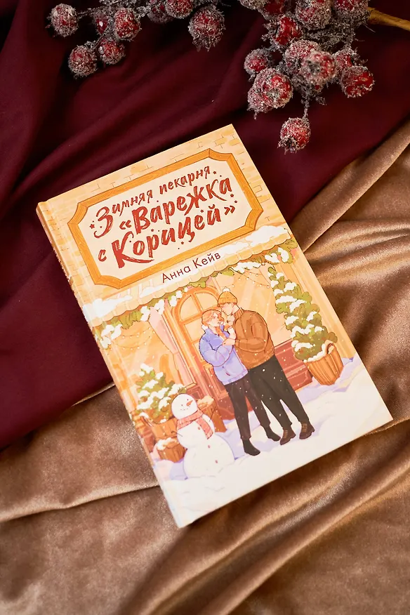 Книга Зимняя пекарня «Варежка с корицей» (Анна Кейв) — 7