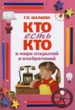 Кто есть кто в мире открытий и изобретений — 2146077 — 1