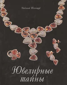 Ювелирные тайны