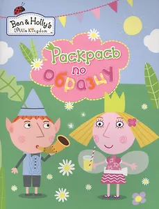 Раскрась по образцу