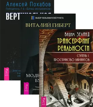 Трансерфинг 1 Вертикальная воля Моделирование будущего (компл. 3кн.) Зеланд (2146) (упаковка) — 2585645 — 1