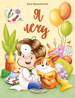 Книга Я лечу (Анна Музыкантова) — 1