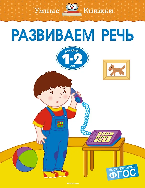Книга Развиваем речь (1-2 года) (Ольга Земцова) — 1