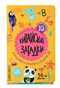 IQ развивашки. Китайские загадки (36 карточек/300 заданий + карандашик)