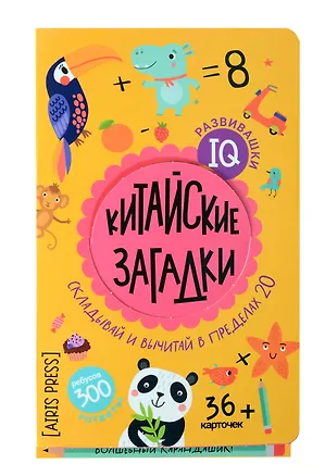 Книга IQ развивашки. Китайские загадки (36 карточек/300 заданий + карандашик) (Г. Доронина, Елена Куликова)