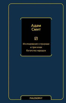Книга Исследование о природе и причинах богатства народов (Адам Смит)