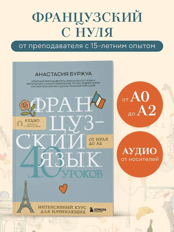 Книга Французский язык 40 уроков. Интенсивный курс для начинающих (Анастасия Буржуа) — 6