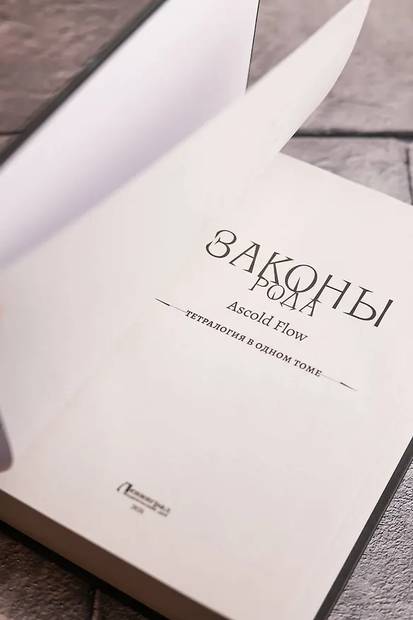 Книга Законы рода-1 (сборник) (Ascold Flow) — 10