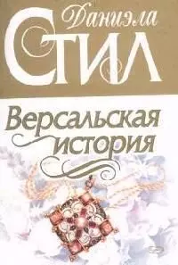 Версальская история — 1876493 — 1