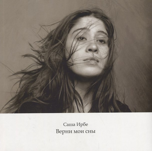 Книга Верни мои сны (Саша Ирбе) — 1