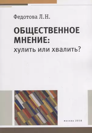 Общественное мнение хулить или хвалить (м) Федотова — 2664031 — 1