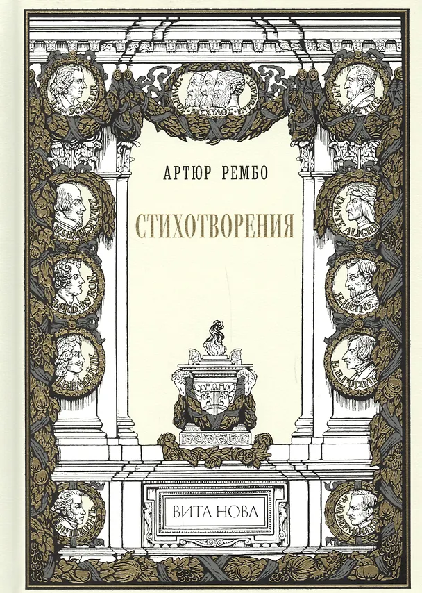 Книга «СТИХОТВОРЕНИЯ» (Артюр Рембо) — 1