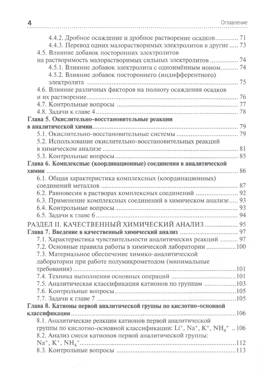 Аналитическая химия: учебник (Юрий Харитонов) - купить книгу с доставкой в  интернет-магазине «Читай-город». ISBN: 978-5-9704-7075-6