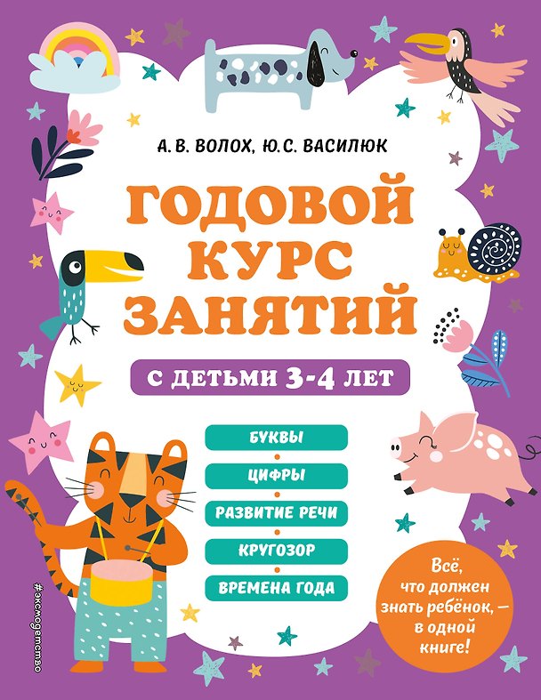 Книга Годовой курс занятий с детьми 3-4 лет (Юлия Василюк, Алла Волох) — 1