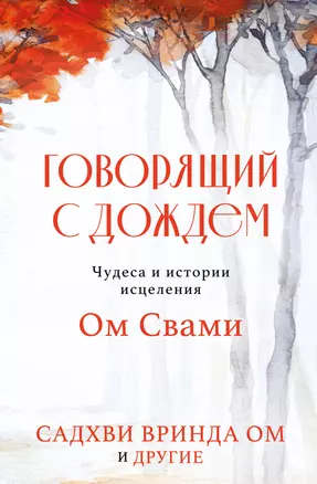 Говорящий с дождем. Чудеса и истории исцеления Ом Свами — 3059778 — 1