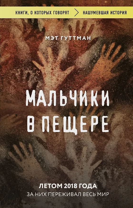 Книга Мальчики в пещере (Мэт Гуттман) — 1