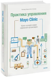Практика управления Mayo Clinic. Уроки лучшей в мире сервисной организации