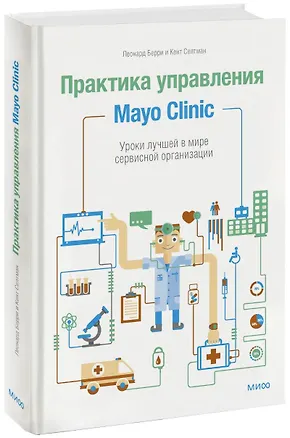 Книга Практика управления Mayo Clinic. Уроки лучшей в мире сервисной организации (Леонард Берри)