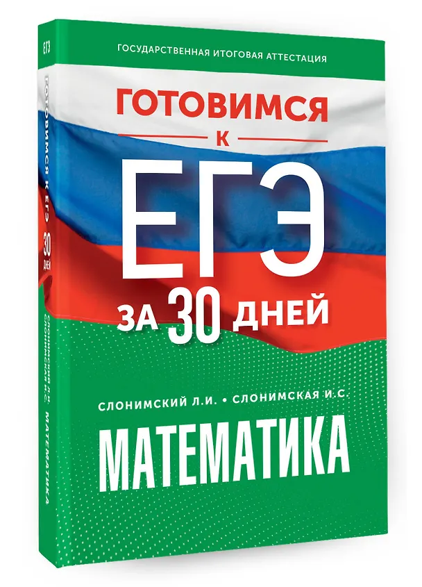 Книга Готовимся к ЕГЭ за 30 дней. Математика (Ирина Слонимская, Лев Слонимский) — 4