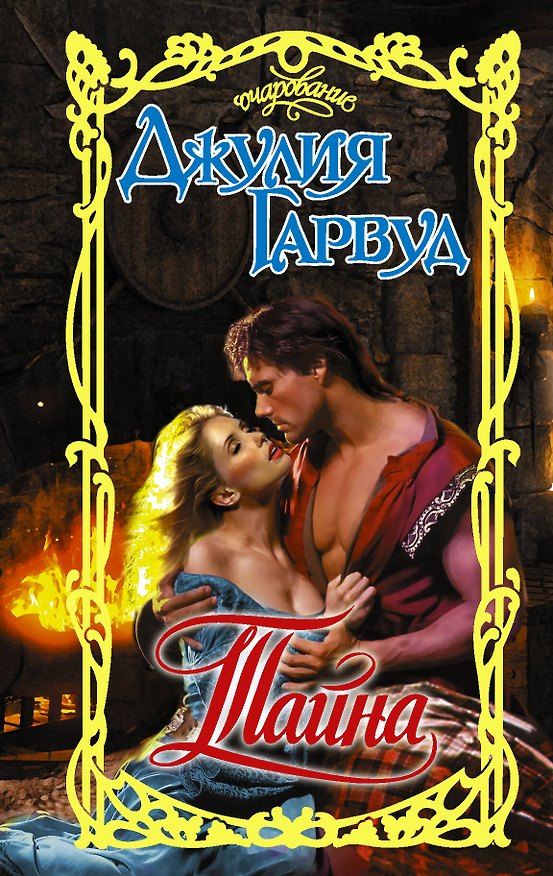 Книга Тайна (Джулия Гарвуд) — 1