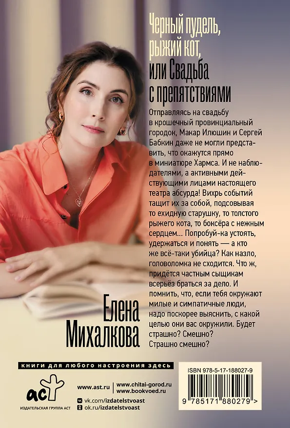 Книга Черный пудель, рыжий кот, или Свадьба с препятствиями (Елена Михалкова) — 2