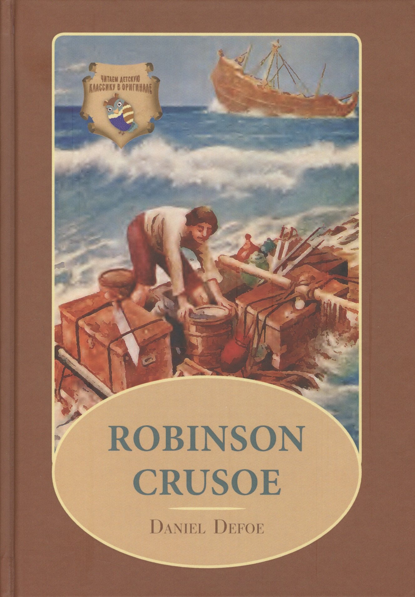 

Robinson Crusoe: Робинзон Крузо: роман на англ. (цветные иллсютрации)