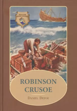 Robinson Crusoe: Робинзон Крузо: роман на англ. (цветные иллсютрации) — 2550425 — 1