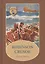 Robinson Crusoe: Робинзон Крузо: роман на англ. (цветные иллсютрации) — 2550425 — 1