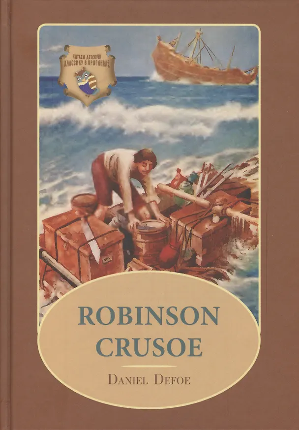 Книга Robinson Crusoe: Робинзон Крузо: роман на англ. (цветные иллсютрации) (Даниэль Дефо) — 1