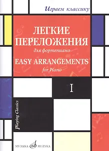 Легкие переложения для фортепиано. Easy arrangements for Piano. I