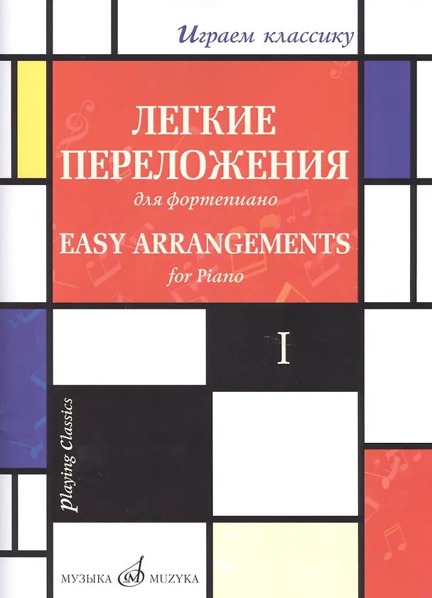 Книга Легкие переложения для фортепиано. Easy arrangements for Piano. I () — 1