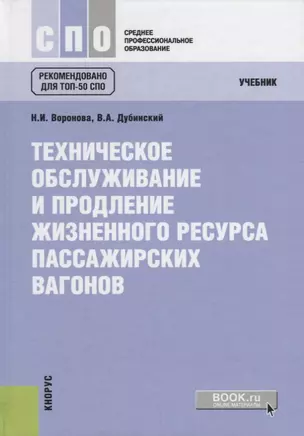 Техническое обслуживание и продление жизненного ресурса пассажирских вагонов. Учебник — 2647561 — 1