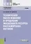 Техническое обслуживание и продление жизненного ресурса пассажирских вагонов. Учебник — 2647561 — 1