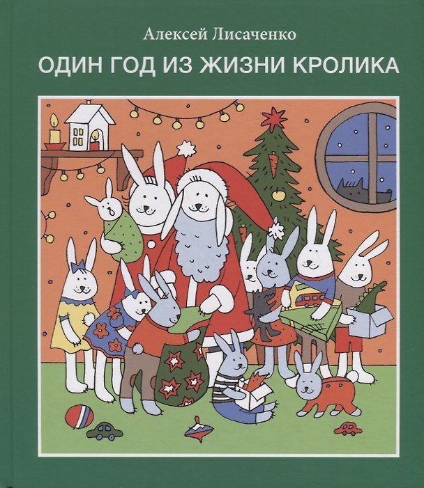 Книга Один год из жизни кролика (Алексей Лисаченко) — 1