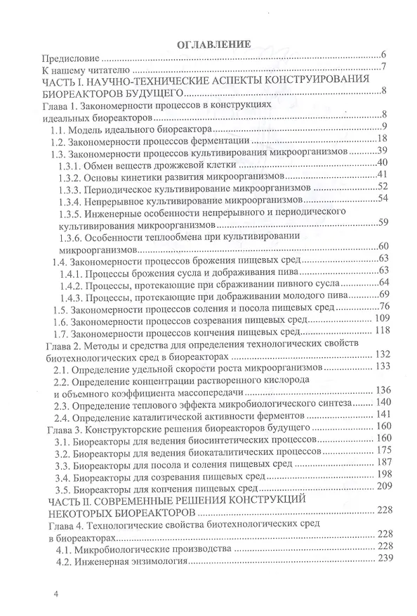 Книга Конструирование биореакторов будущего пищевых технологий (научно-прикладные аспекты). Учебник (Сергей Антипов) — 2