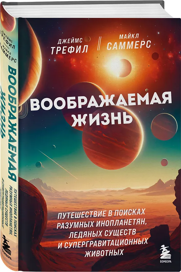 Книга Воображаемая жизнь. Путешествие в поисках разумных инопланетян, ледяных существ и супергравитационных животных (Джеймс Трефил, Майкл Саммерс) — 4