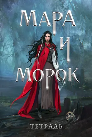 Тетрадь «Мара и Морок. 500 лет назад» 2957194