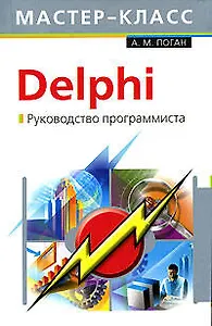 Delphi. Руководство программиста