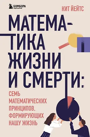 Книга Математика жизни и смерти: 7 математических принципов, формирующих нашу жизнь (Кит Йейтс)