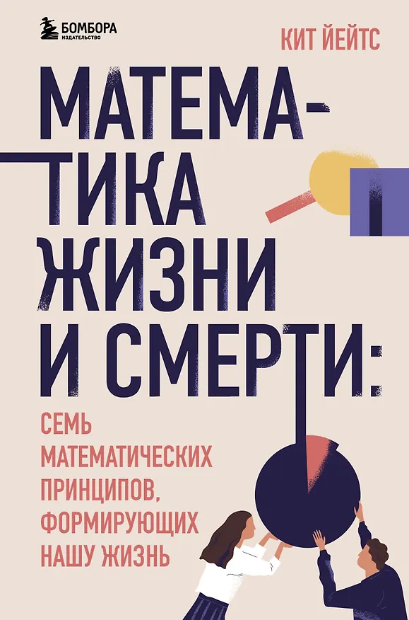 Книга Математика жизни и смерти: 7 математических принципов, формирующих нашу жизнь (Кит Йейтс) — 1