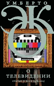 О телевидении. Статьи и эссе 1956-2015