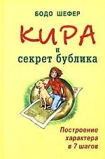 Книга Кира и секрет бублика. Построение характера в 7 шагов (Бодо Шефер) — 1