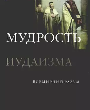 Мудрость иудаизма — 2168828 — 1