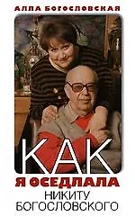 Книга Как я оседлала Никиту Богословского (Алла Богословская) — 1
