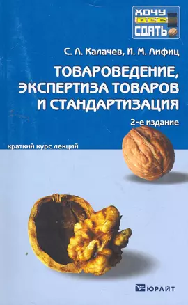 Товароведение,  экспертиза товаров и стандартизация : краткий курс лекций /2-е изд., перераб. и доп. — 2264353 — 1