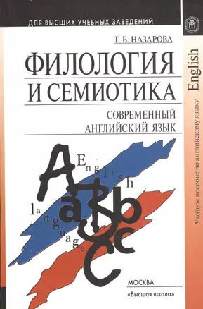 Филология и семиотика. Современный английский язык. Учебное пособие. Издание второе, исправленное — 2370690 — 1