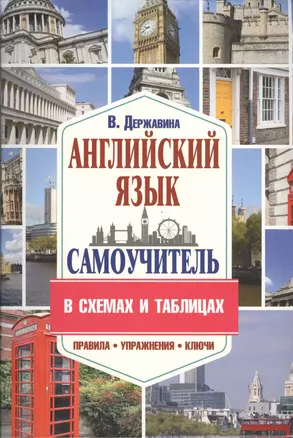 Самоучитель английского языка в схемах и таблицах — 2555310 — 1